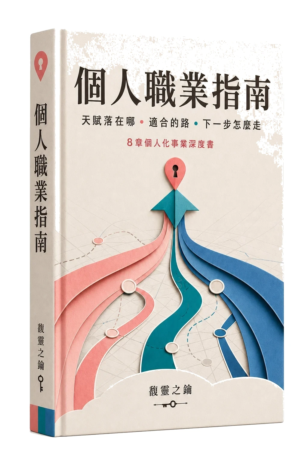 《個人職業指南》書封