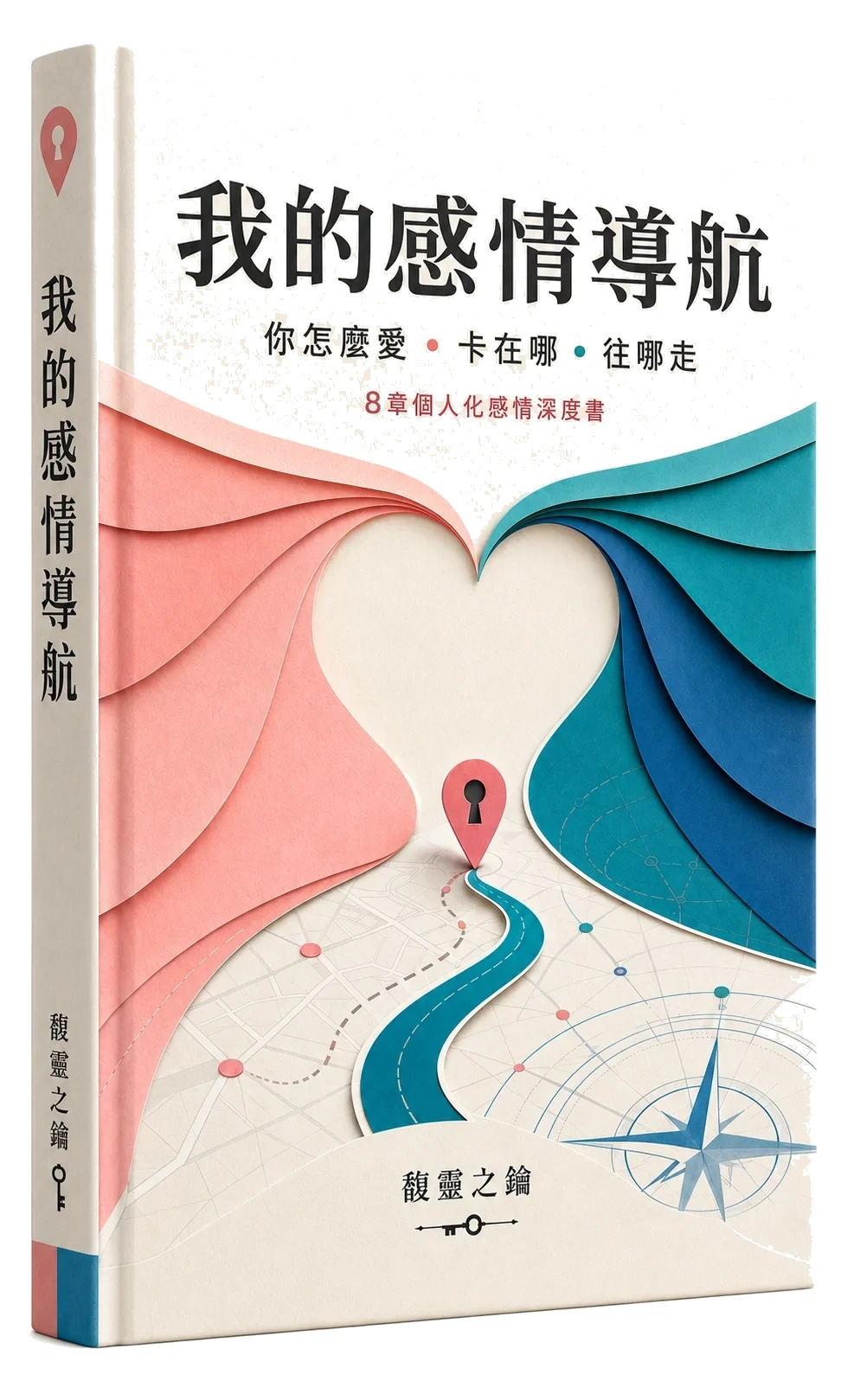 《我的感情導航》書封