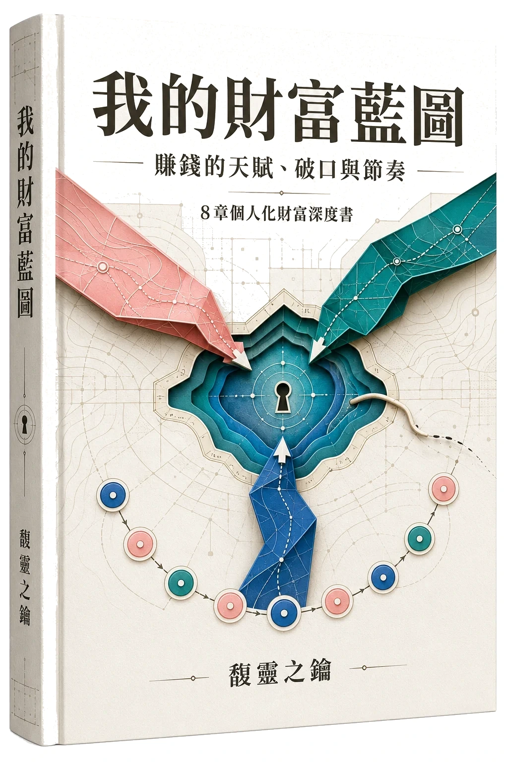 《我的財富藍圖》書封