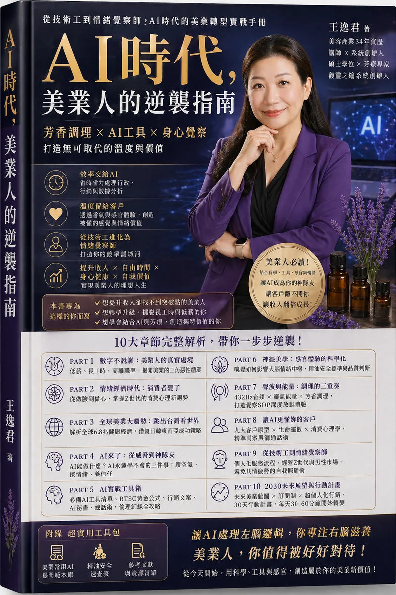 AI時代，美業人的逆襲指南