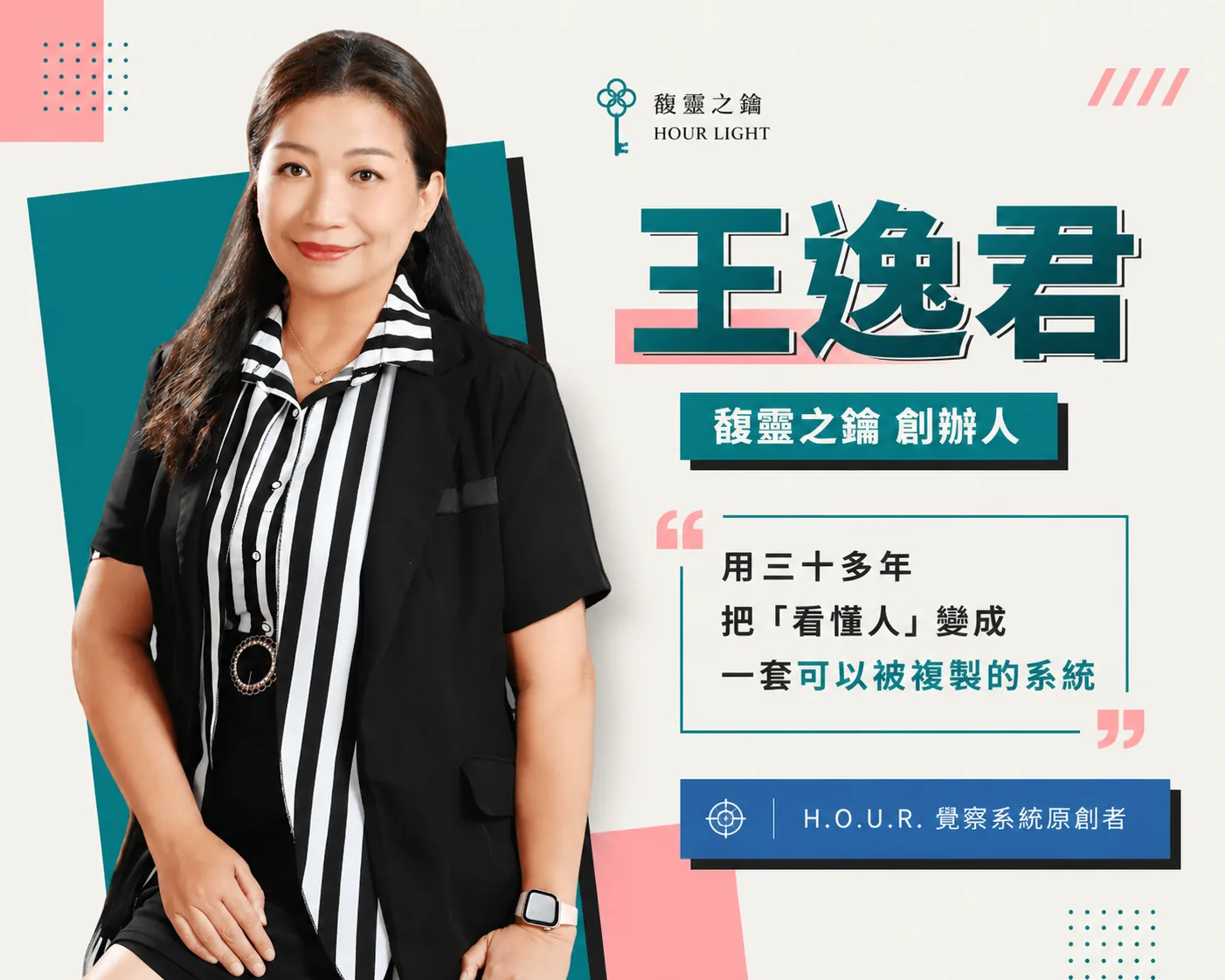 王逸君 Ruby Wang｜馥靈之鑰創辦人 · H.O.U.R. 覺察系統原創者