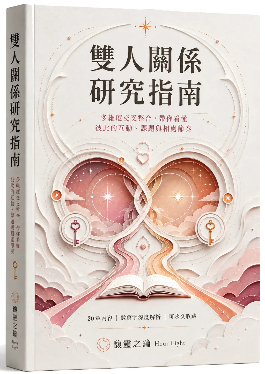 双人关系研究指南 3D 立体书封 两张盘放在一起看的关系对照书