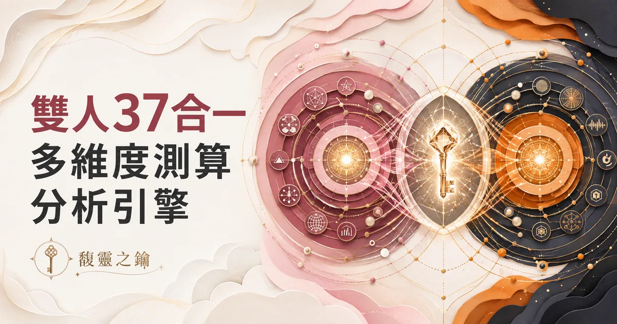 雙人 37 合一多維度測算分析引擎
