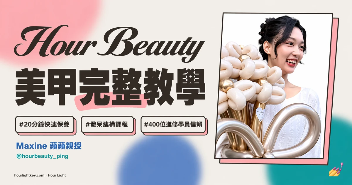 Hour Beauty 蘋蘋 · 美甲完整教學