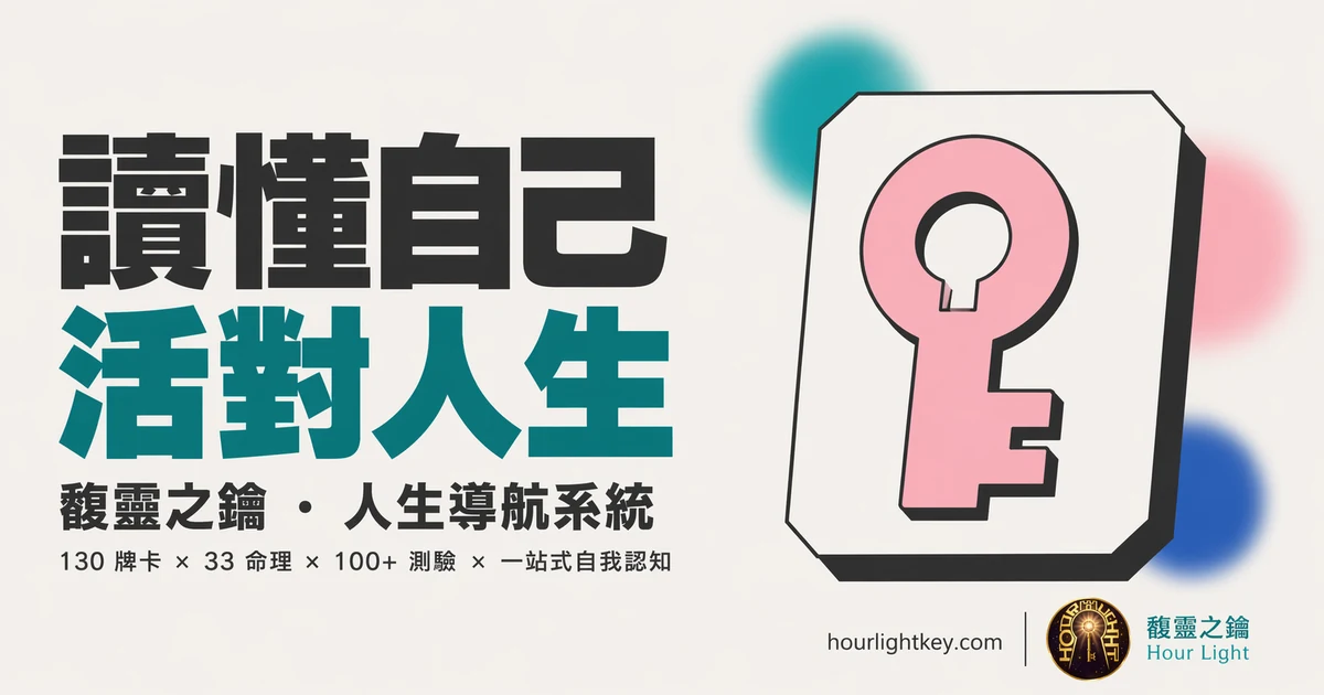 馥靈之鑰 Hour Light｜讀懂自己，活對人生｜開始你的覺察之旅