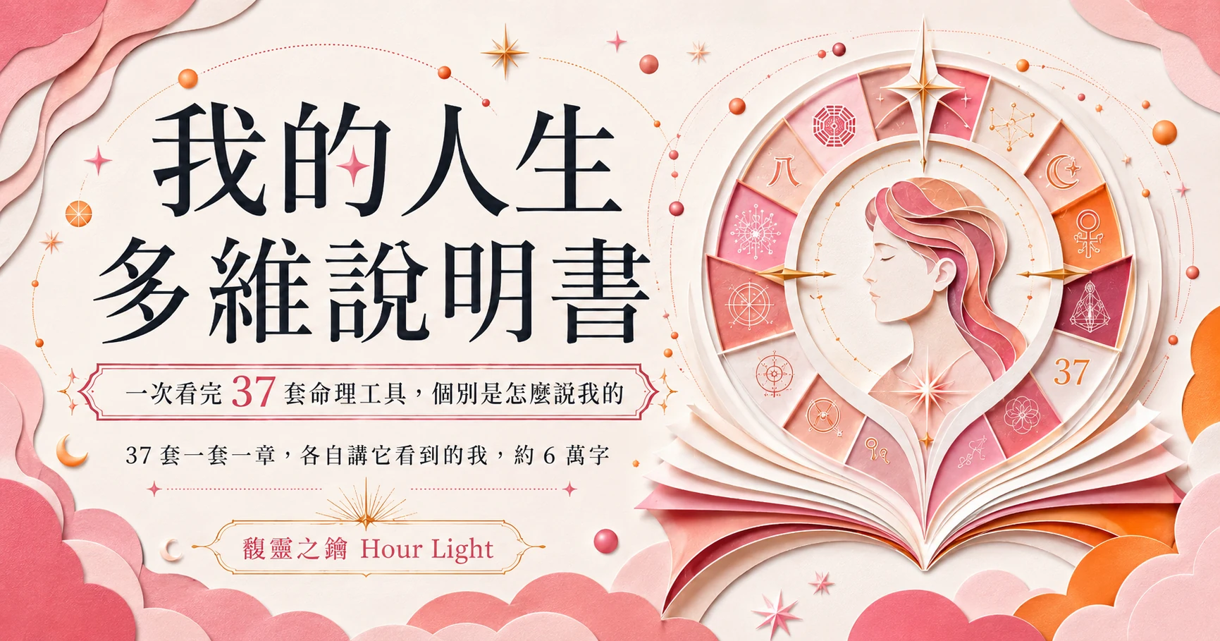 我的人生多维说明书：一次看完 37 套命理工具，个别是怎么说我的