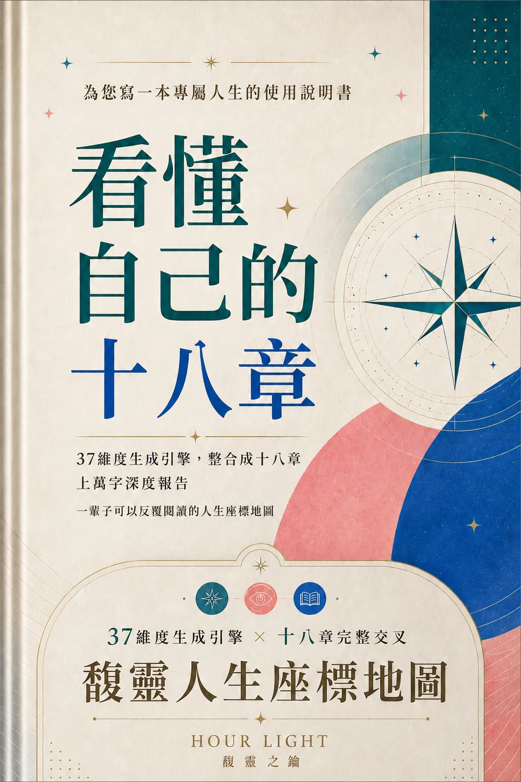 馥灵人生座标地图 看懂自己的十八章 37 套命理座标整合 18 章上百页深度报告