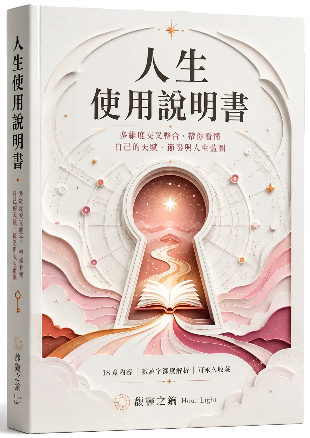 人生使用说明书 3D 立体书封 37 套命理整合 21 章只写你一个人