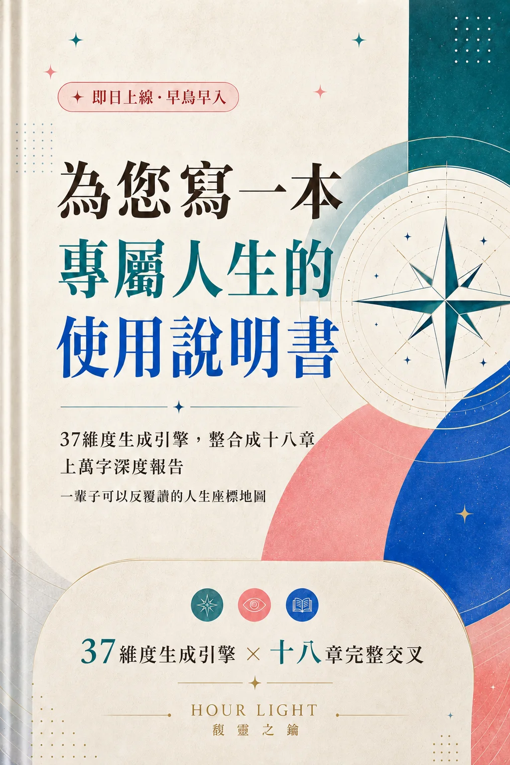 人生使用說明書，37 維度生成引擎，整合成十八章