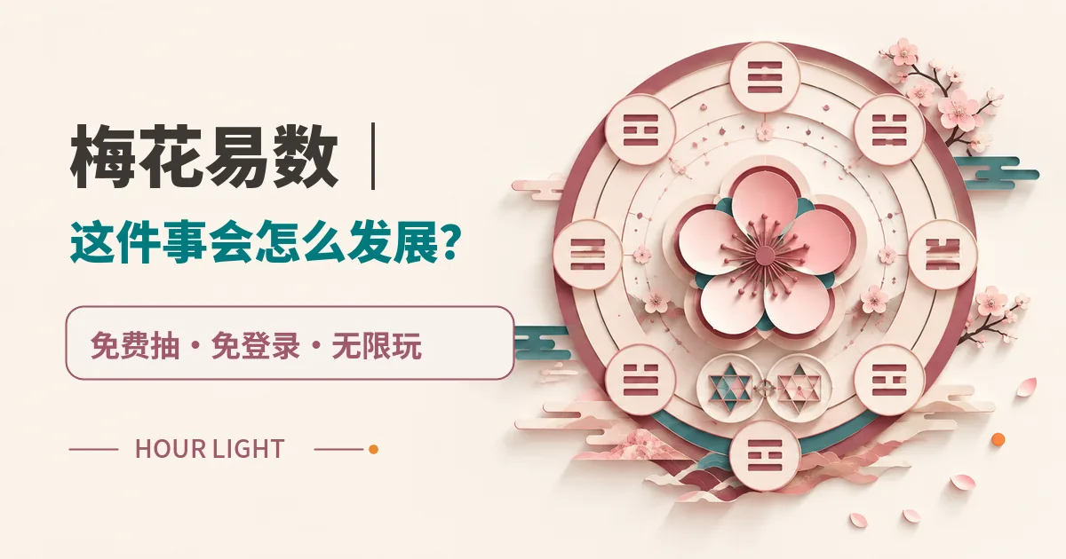 梅花易數|這件事會怎麼發展? 免費抽 免登入 無限玩