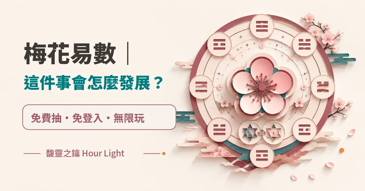梅花易數｜這件事會怎麼發展？　免費抽　免登入　無限玩