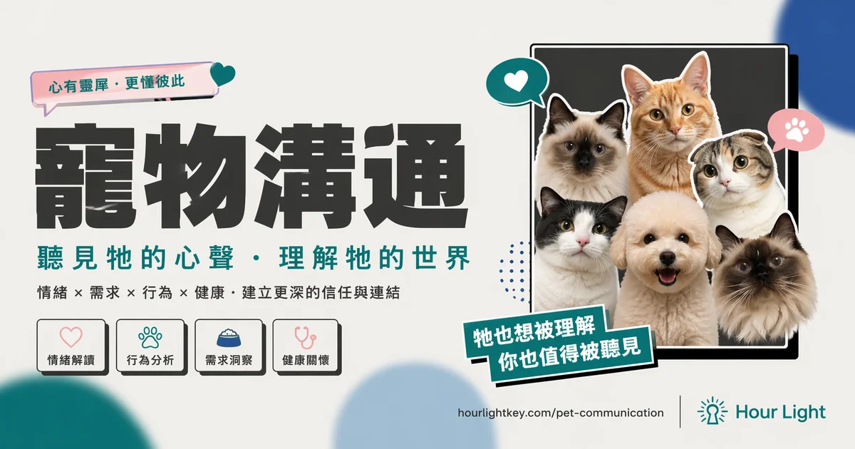 宠物沟通 · 听见牠的心声 理解牠的世界 · 馥灵之钥