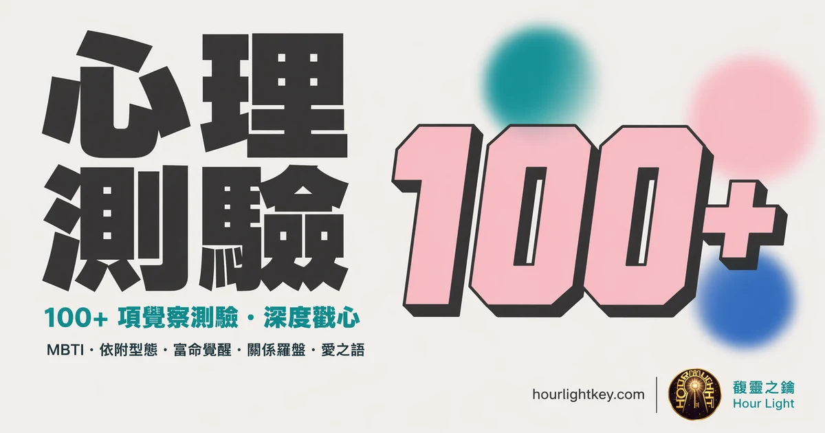 心理測驗中心｜馥靈之鑰