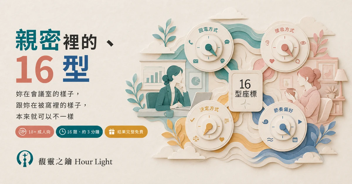 親密裡的16型