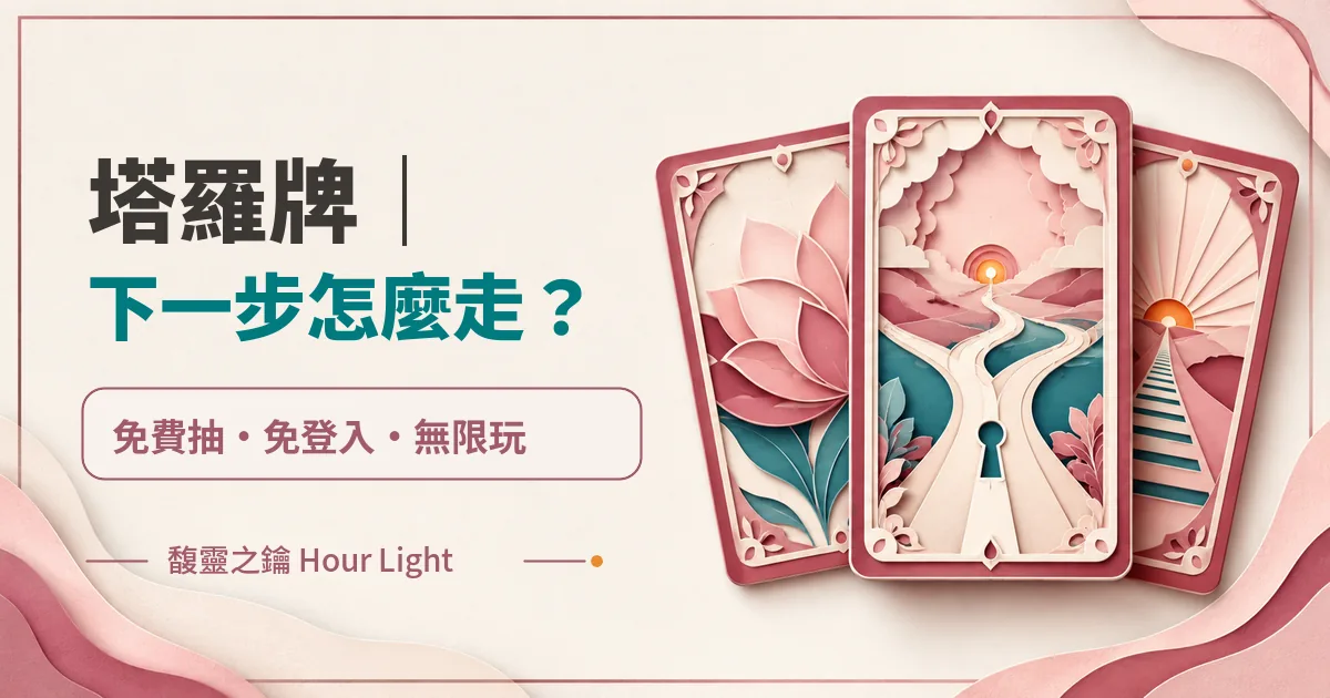 塔羅牌｜下一步怎麼走？　免費抽　免登入　無限玩
