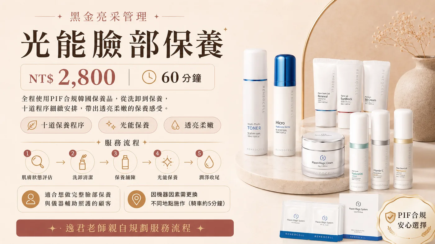 光能臉部保養，含光能儀器輔助，逸君老師親自服務