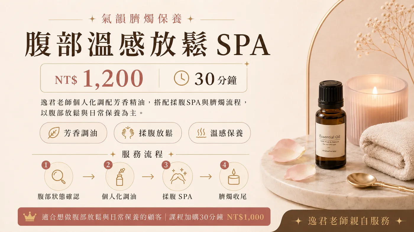 腹部溫感放鬆 SPA，逸君老師親自服務