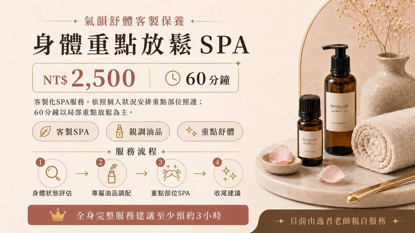 身體重點放鬆 SPA，逸君老師親自客製服務