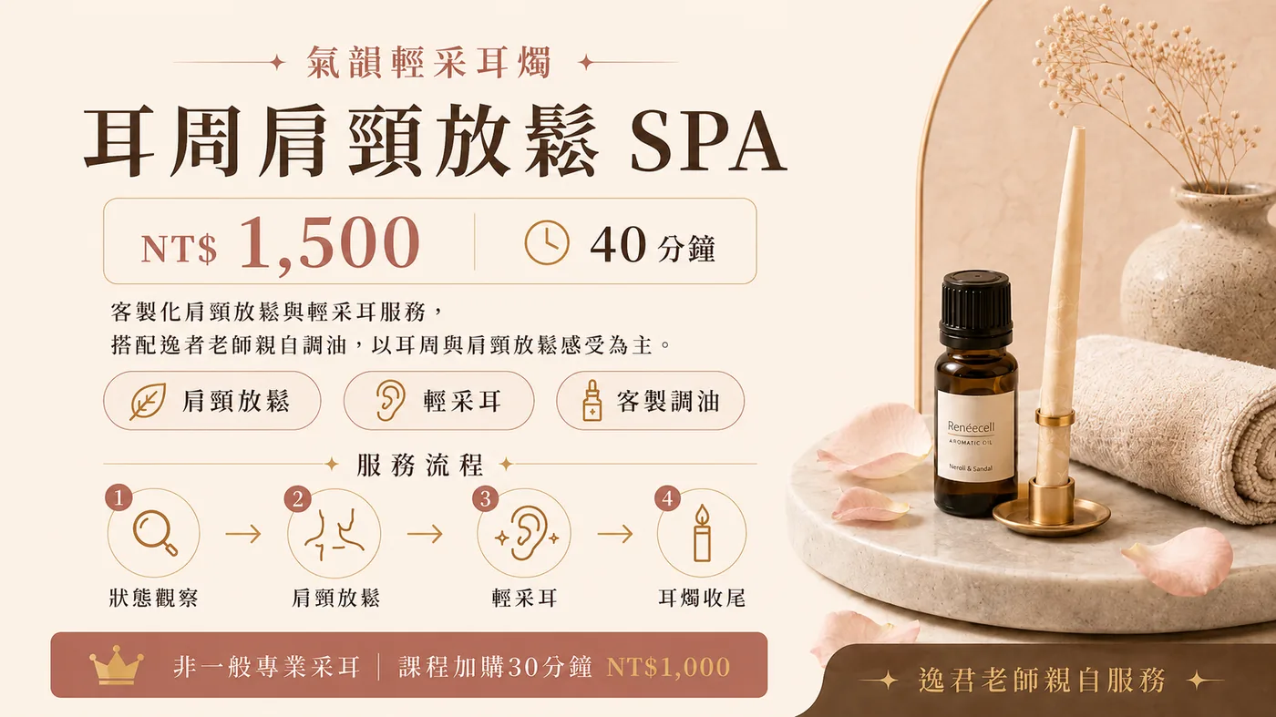 耳周肩頸放鬆 SPA 與輕采耳，逸君老師親自服務