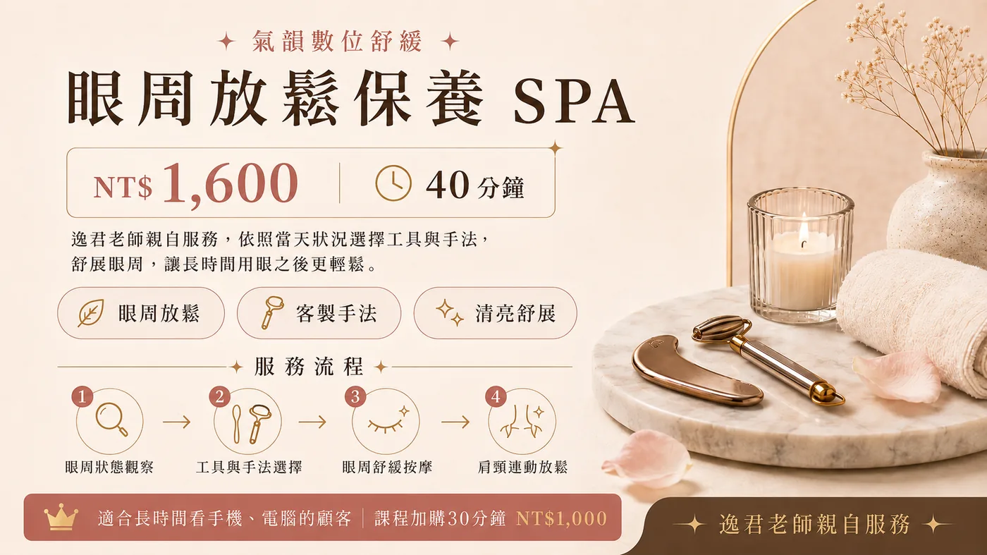 眼周放鬆保養 SPA，逸君老師親自服務