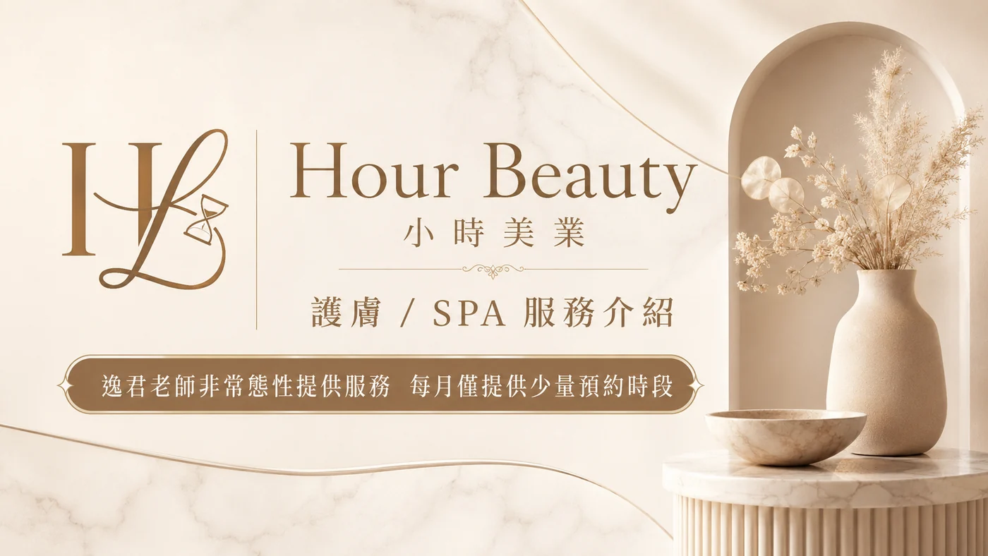 Hour Beauty 小時美業 護膚 SPA 服務介紹｜逸君老師非常態性親自服務 桃園與高雄 客製化 SPA 與韓系臉部保養