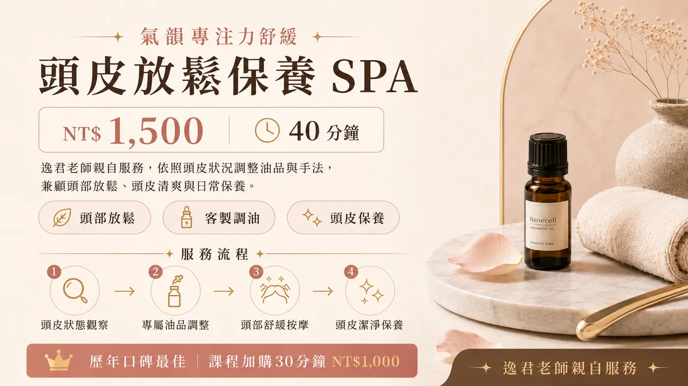 頭皮放鬆保養 SPA，逸君老師親自服務
